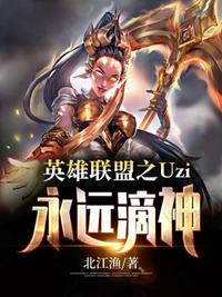 英雄联盟之Uzi永远滴神